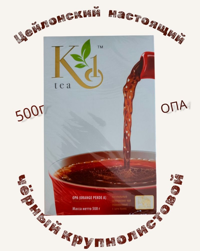 Чай К1 чёрный крупнолистовой OPA 500г*10