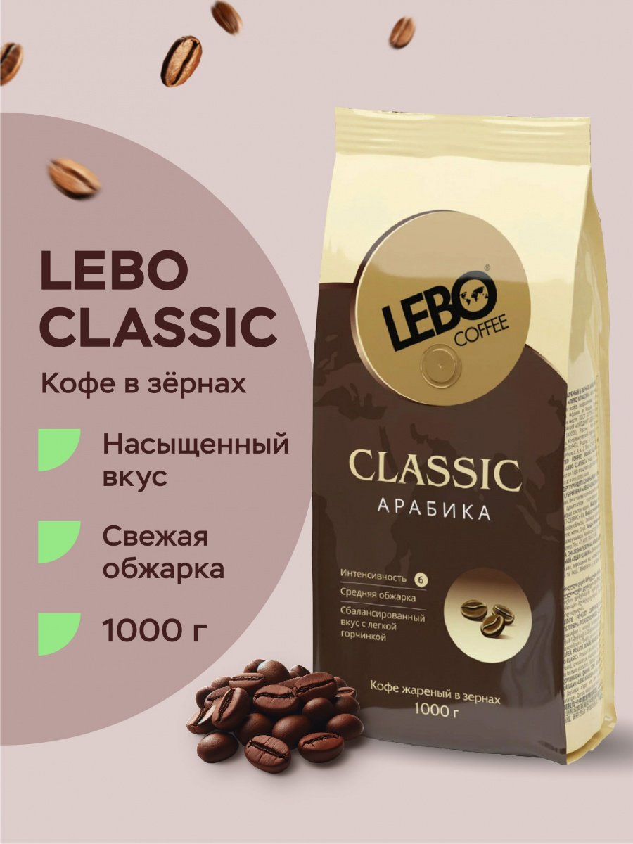 Кофе LEBO Classic зерно м/у, 1000г*5