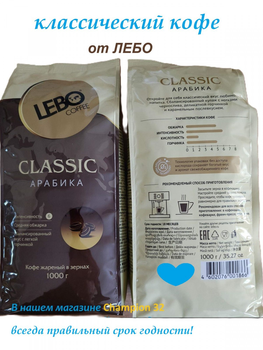 Кофе LEBO Classic зерно м/у, 1000г*5