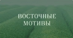 ВОСТОЧНЫЕ МОТИВЫ