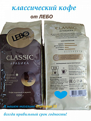 Кофе LEBO Classic зерно м/у, 1000г*5