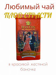Чай HYLEYS Плод страсти чёрный крупнолистовой с маракуйей ж/б, 100г*16 