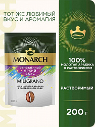 Кофе MONARCH MILIGRANO (Монарх  МИЛИГРАНО) сублимированный с молотым м/у, 200г*6