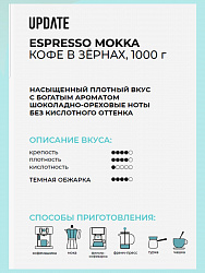 Кофе UPDATE Эспрессо Мокка зерно тёмной обжарки м/у, 1000г*5