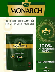 Кофе MONARCH ORIGINAL сублимированный м/у, 75г*12