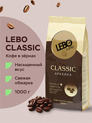 Кофе LEBO Classic зерно м/у, 1000г*5