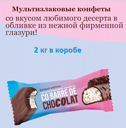 Конфета Мультизлаковая Co barre de CHOCOLAT ЭСКИМО глазированная, гофрокороб, 2кг